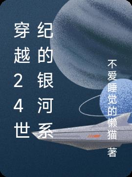 穿越24世纪的银河系