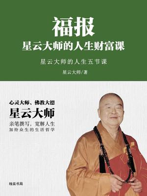 福报：星云大师的人生财富课