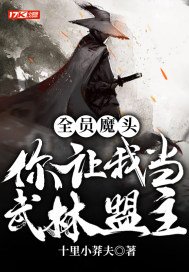 全员魔头，你让我当武林盟主？