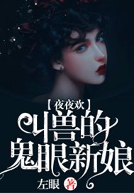 夜夜欢：叫兽的鬼眼新娘