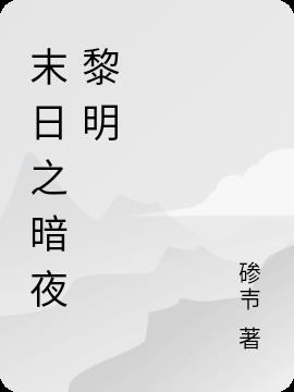 月夜将暗