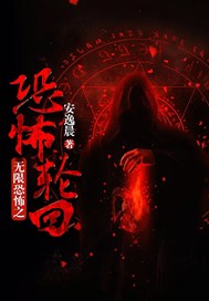 无限恐怖之恐怖轮回