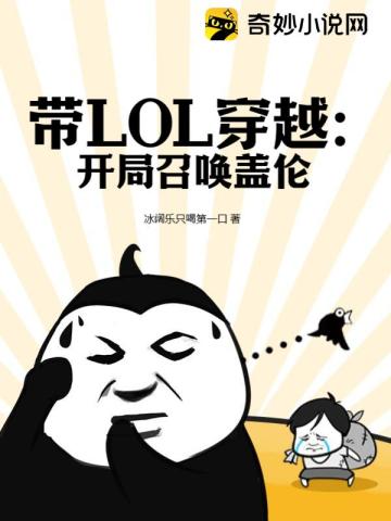 带LOL穿越：开局召唤盖伦