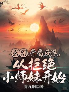 开局反派，从拒绝小师妹开始