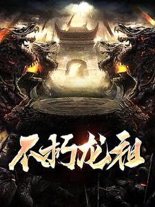 不朽龙族