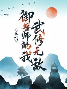 御兽师的我武修无敌！
