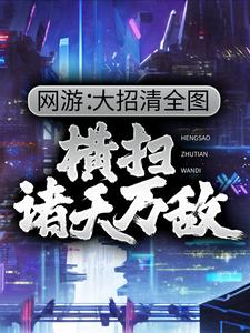 网游：大招清全图，横扫诸天万敌