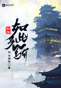 红楼如此多骄焦顺