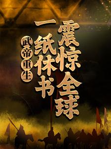武帝重生