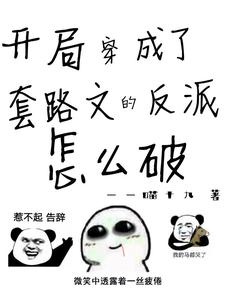 开局穿成了套路文的反派怎么破
