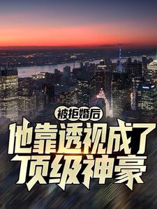 被拒婚后，他靠透视成了顶级神豪