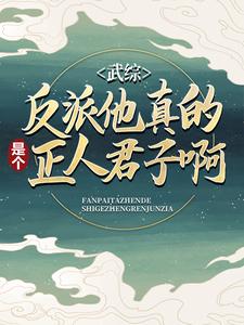 武综：反派他真的是个正人君子啊！