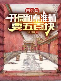 四合院：开局和秦淮茹要五百块宝哥0