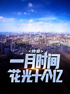 神豪：一月时间，花光十个亿