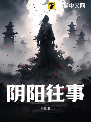 阴阳往事